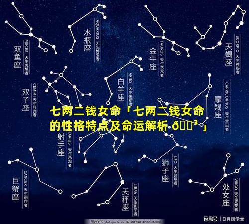 七两二钱女命「七两二钱女命的性格特点及命运解析 🌳 」